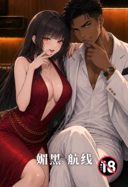 媚黑航线