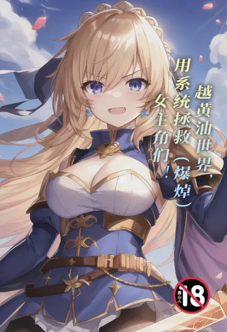 越黄油世界，用系统拯救（爆焯）女主角们！
