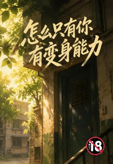 怎么只有你有变身能力